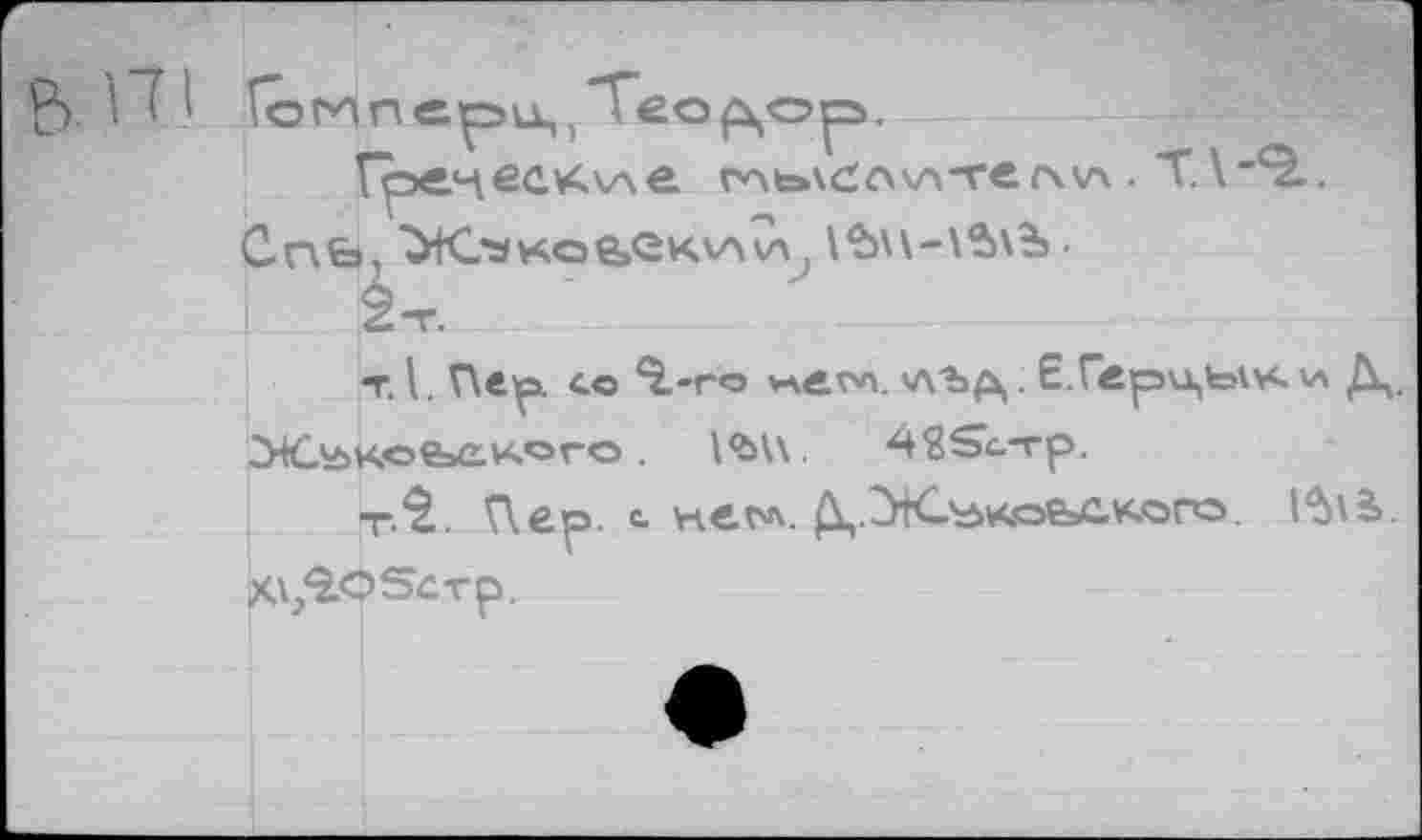 ﻿Спь, ‘Ж.’зхое.еккА^л \$\3ь.
т. V Пер. со ‘Vro v\Äon. *лъд. Е.Г<сри,ыус и Д,. 2НСу>кое»ского.	1<Ы\. 43Sc-rp.
t.Î. Пер. с нег*. Д.Жъиюелксго. 1^Ь. X\/î.O5cvp.